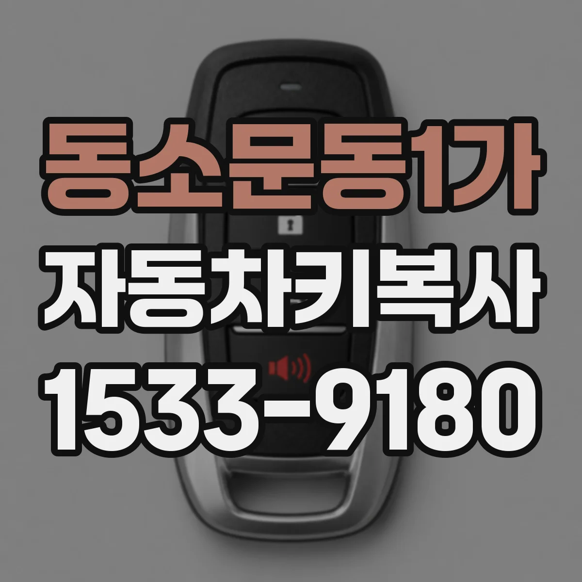 동소문동1가 자동차키복사