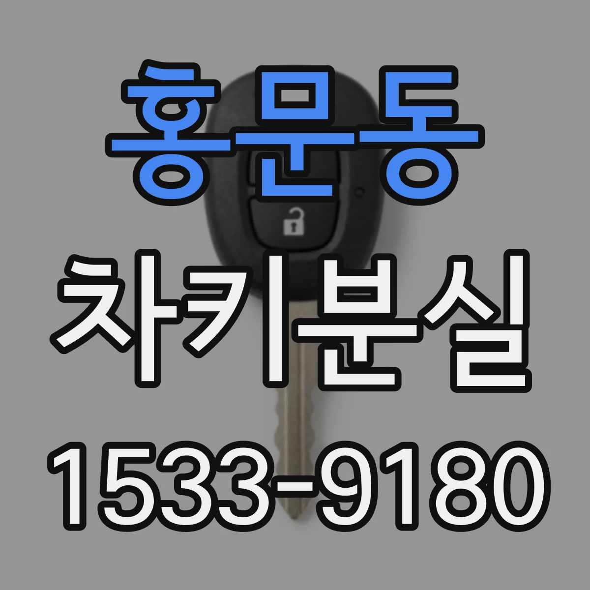 홍문동 차키분실