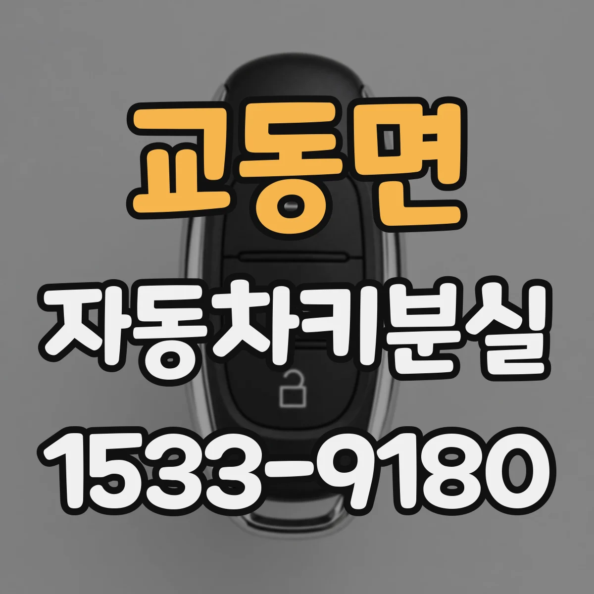 교동면 자동차키분실