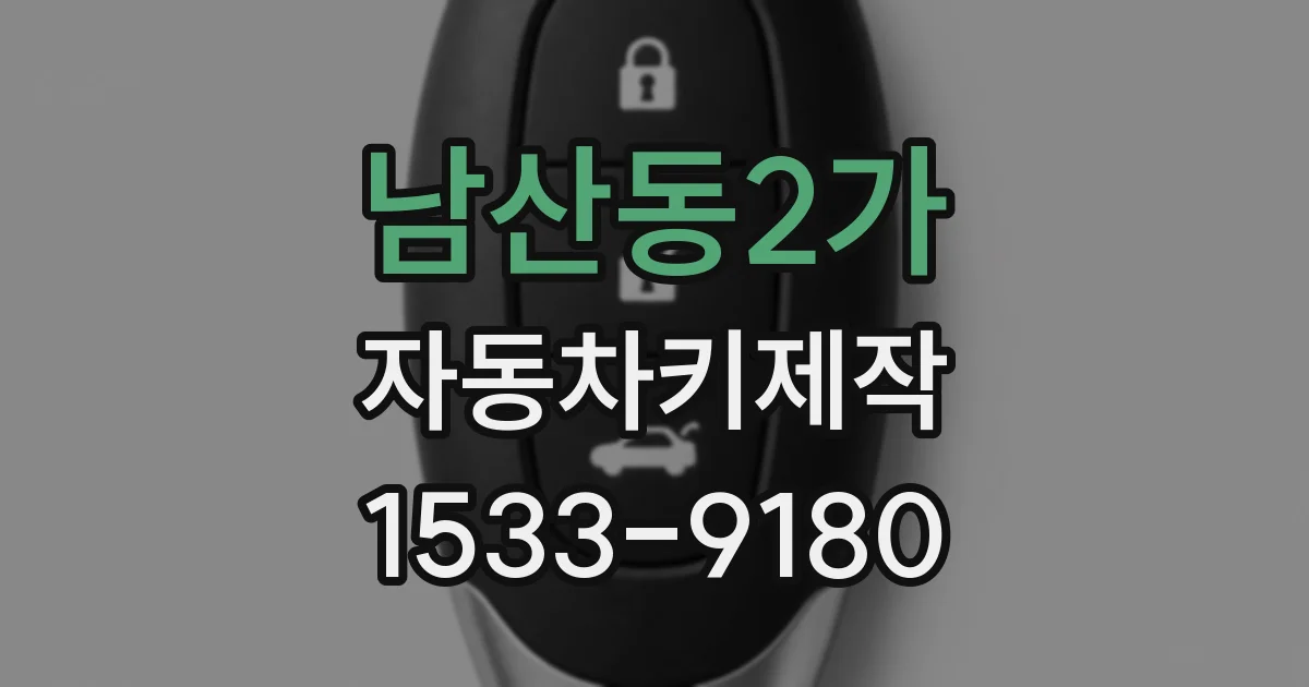 남산동2가 자동차키제작