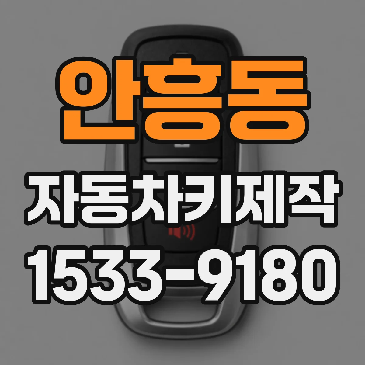 안흥동 자동차키제작