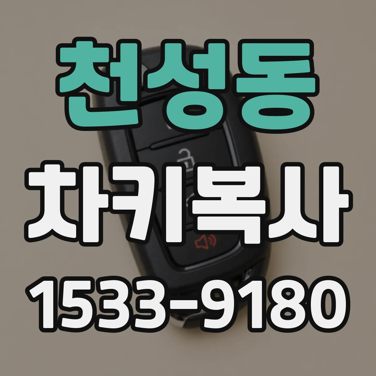 천성동 차키복사