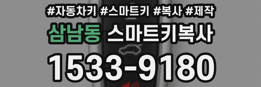 삼남동 스마트키복사
