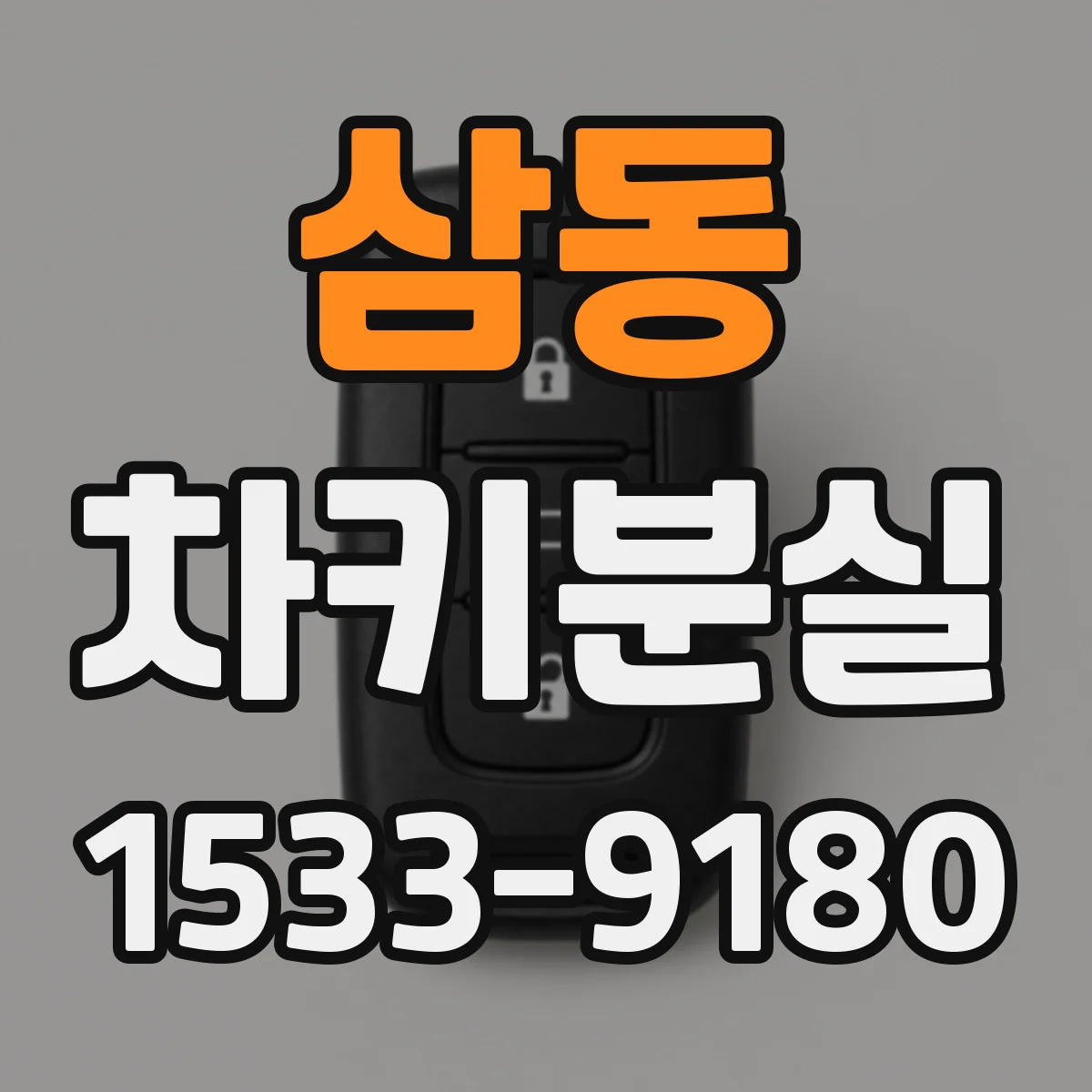 삼동 차키분실