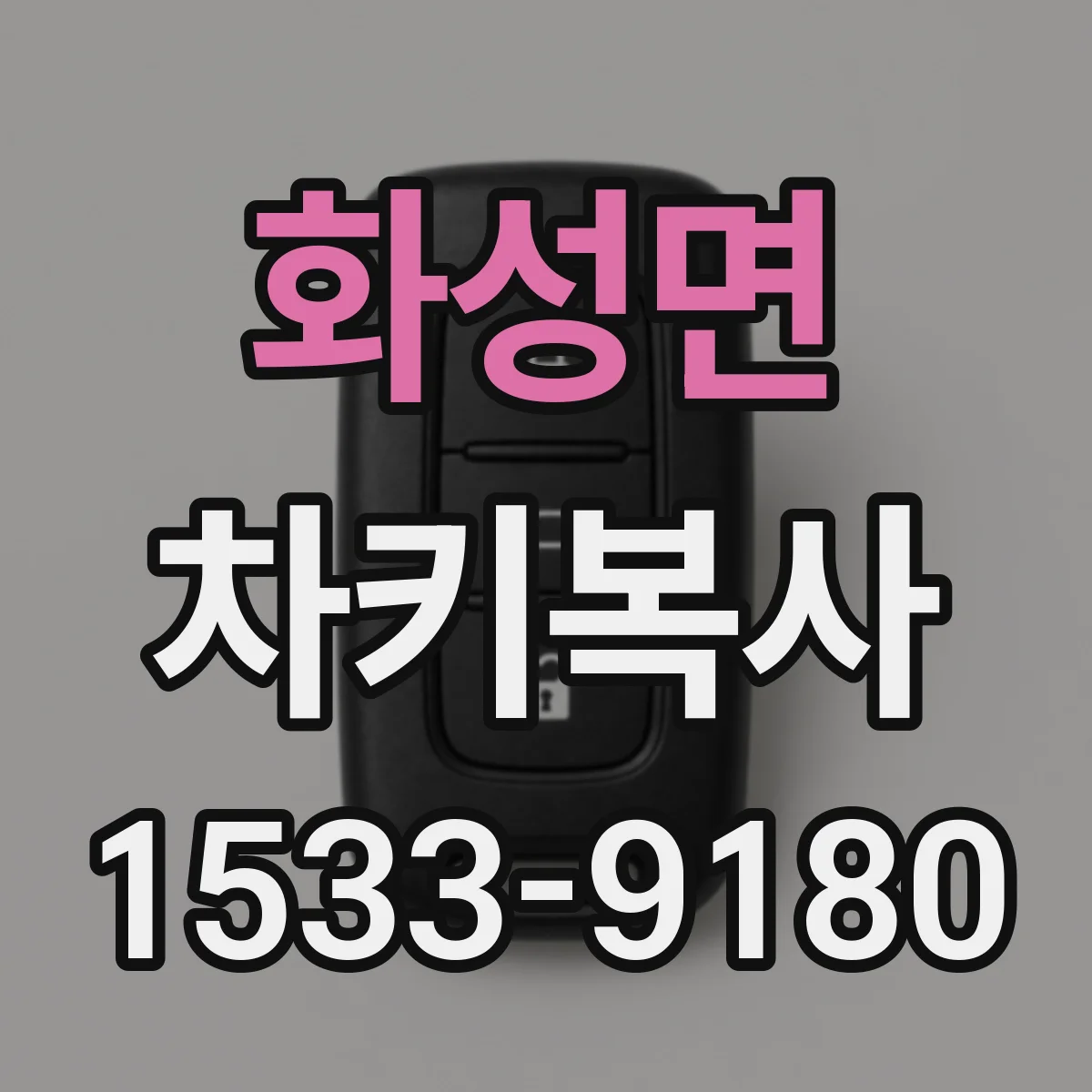 화성면 차키복사