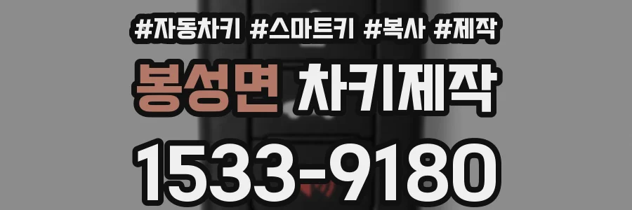 봉성면 차키제작