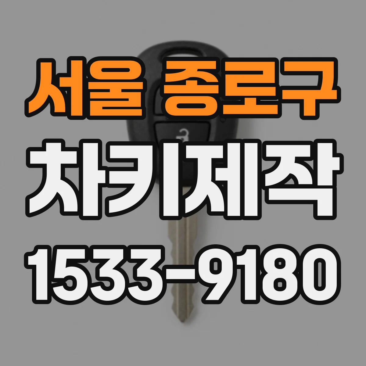 서울 종로구 차키제작
