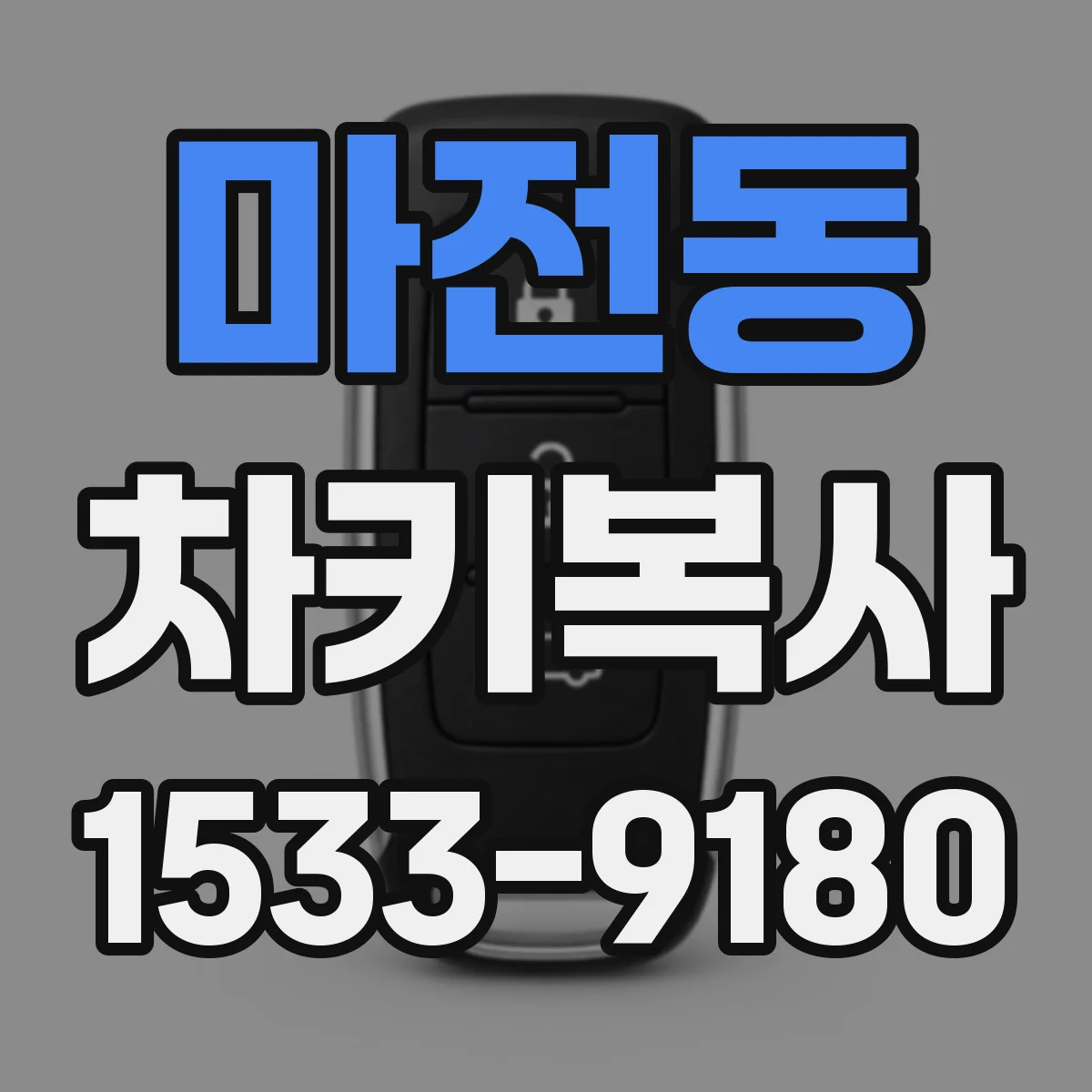 마전동 차키복사