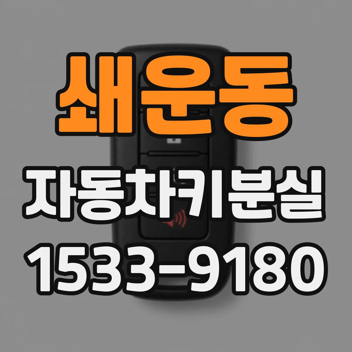 쇄운동 자동차키분실