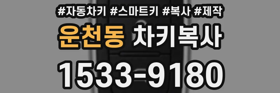 운천동 차키복사
