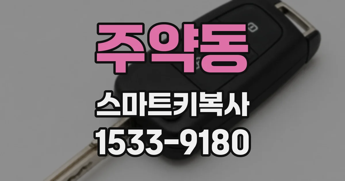 주약동 스마트키복사