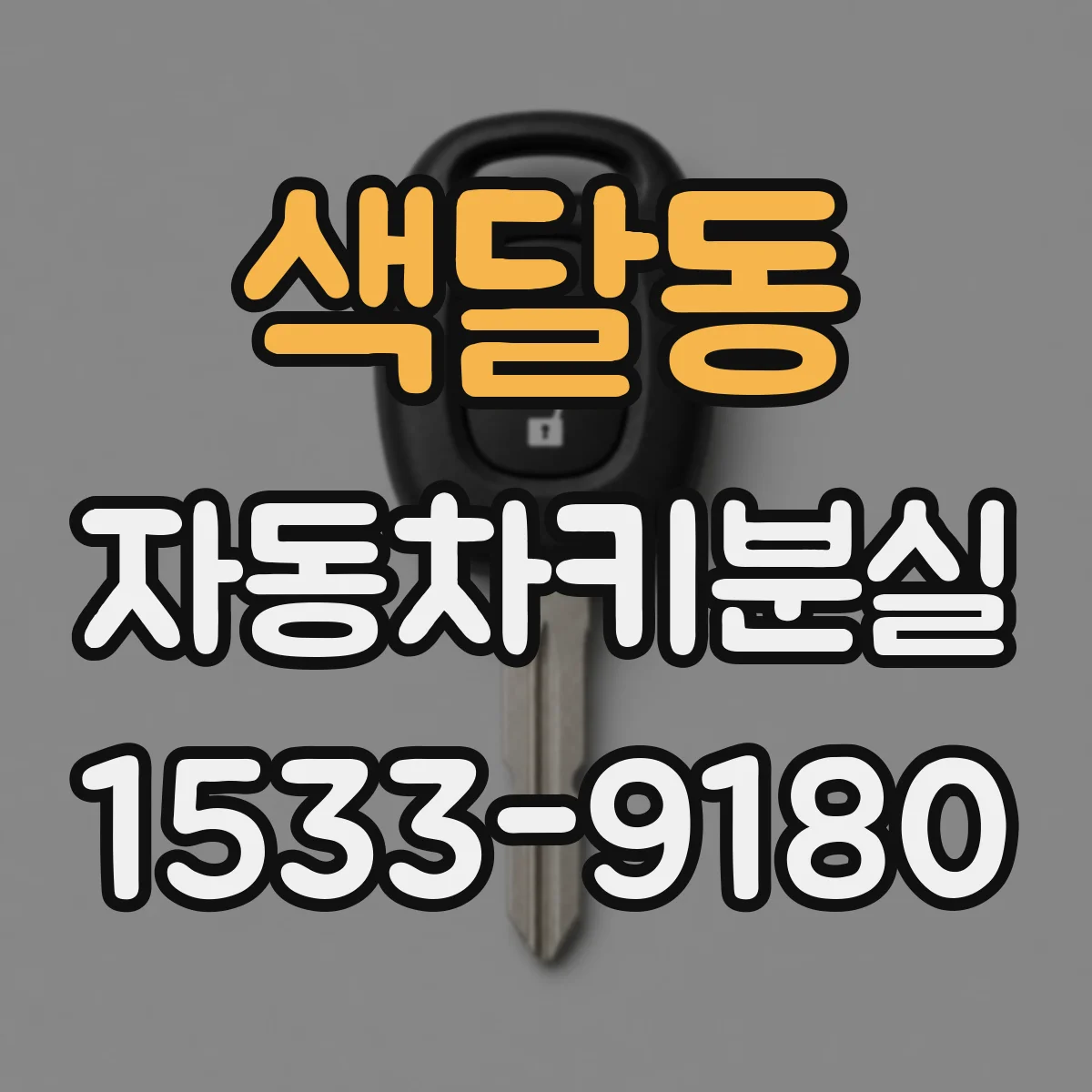 색달동 자동차키분실