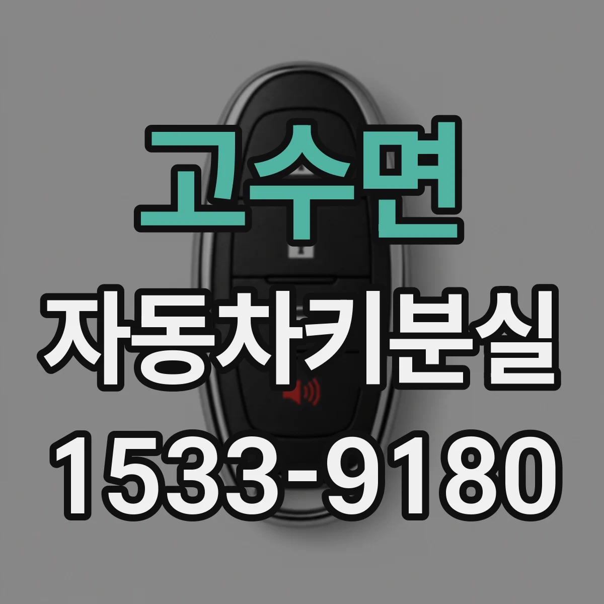 고수면 자동차키분실