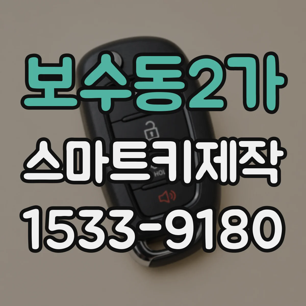 보수동2가 스마트키제작