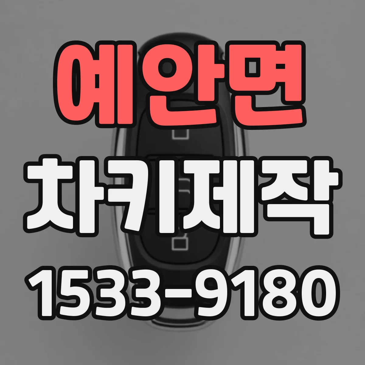 예안면 차키제작