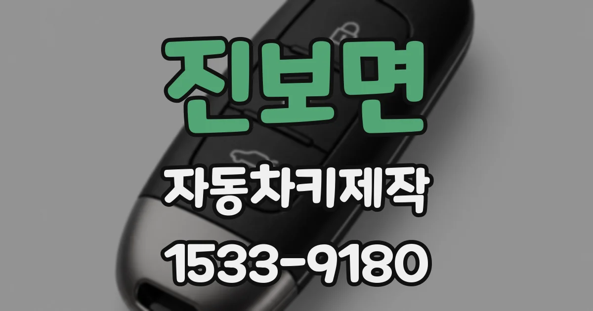 진보면 자동차키제작