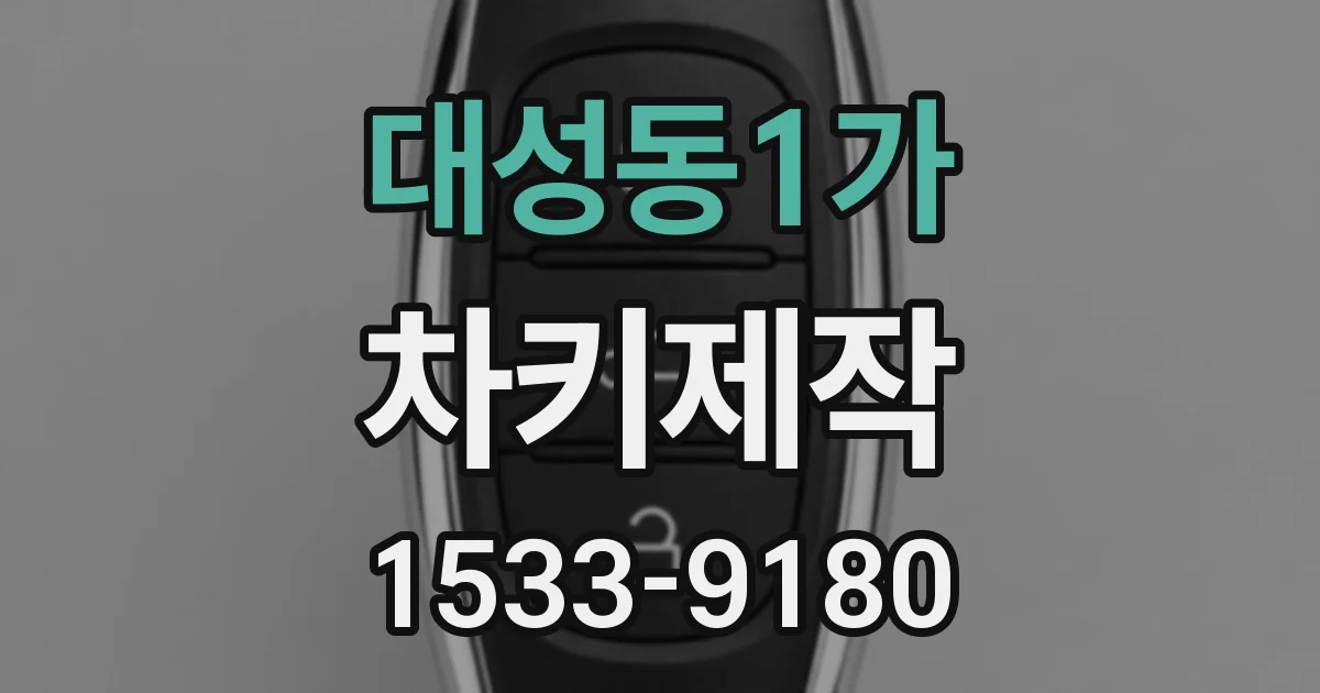 대성동1가 차키제작