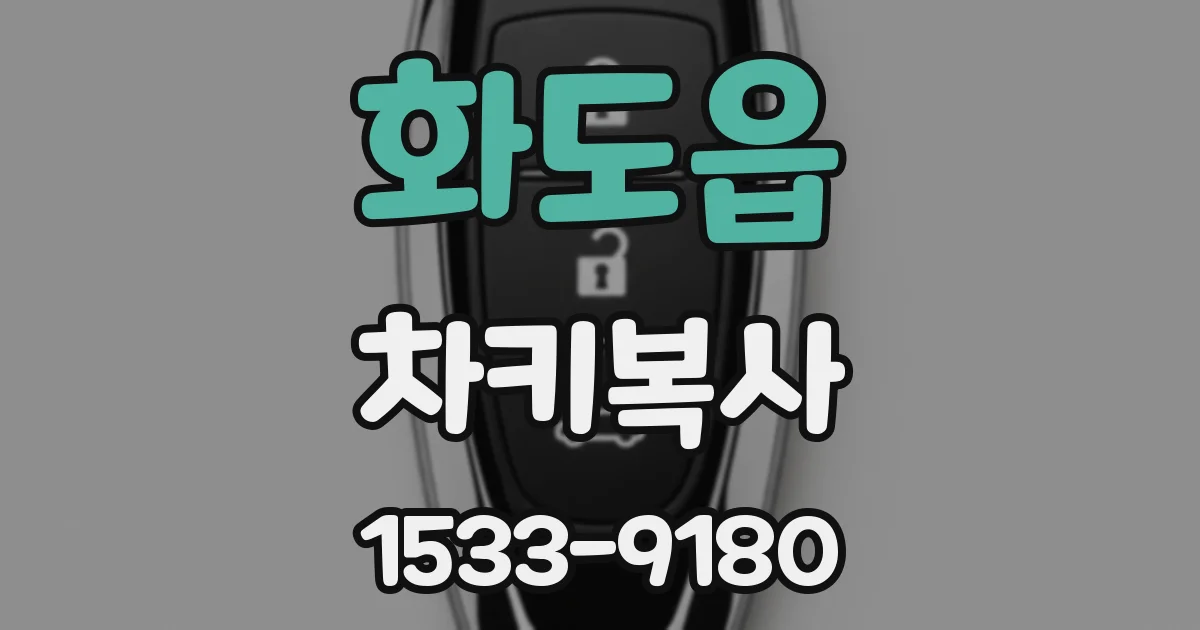 화도읍 차키복사