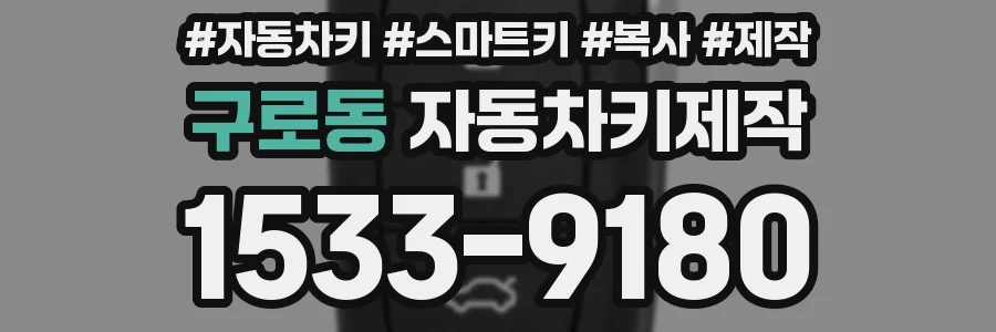 구로동 자동차키제작