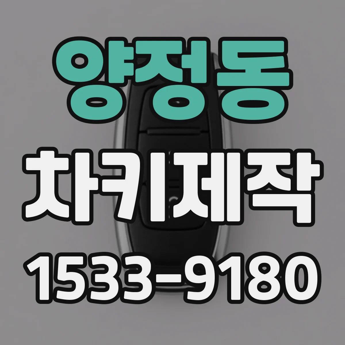 양정동 차키제작