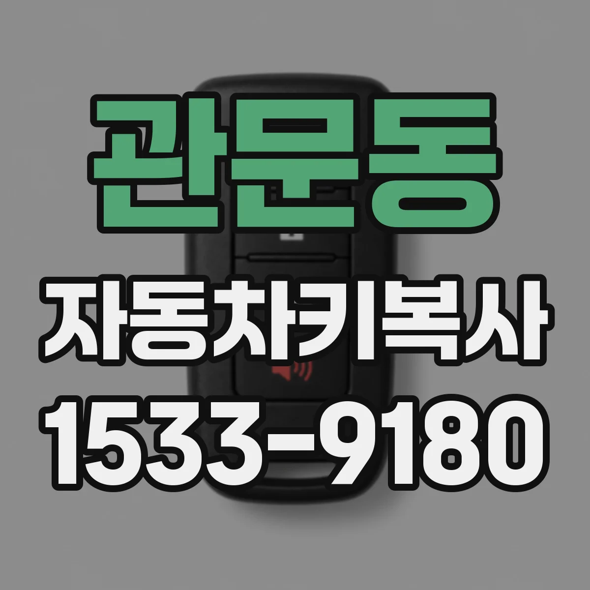 관문동 자동차키복사