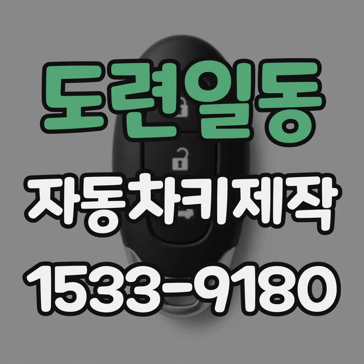 도련일동 자동차키제작