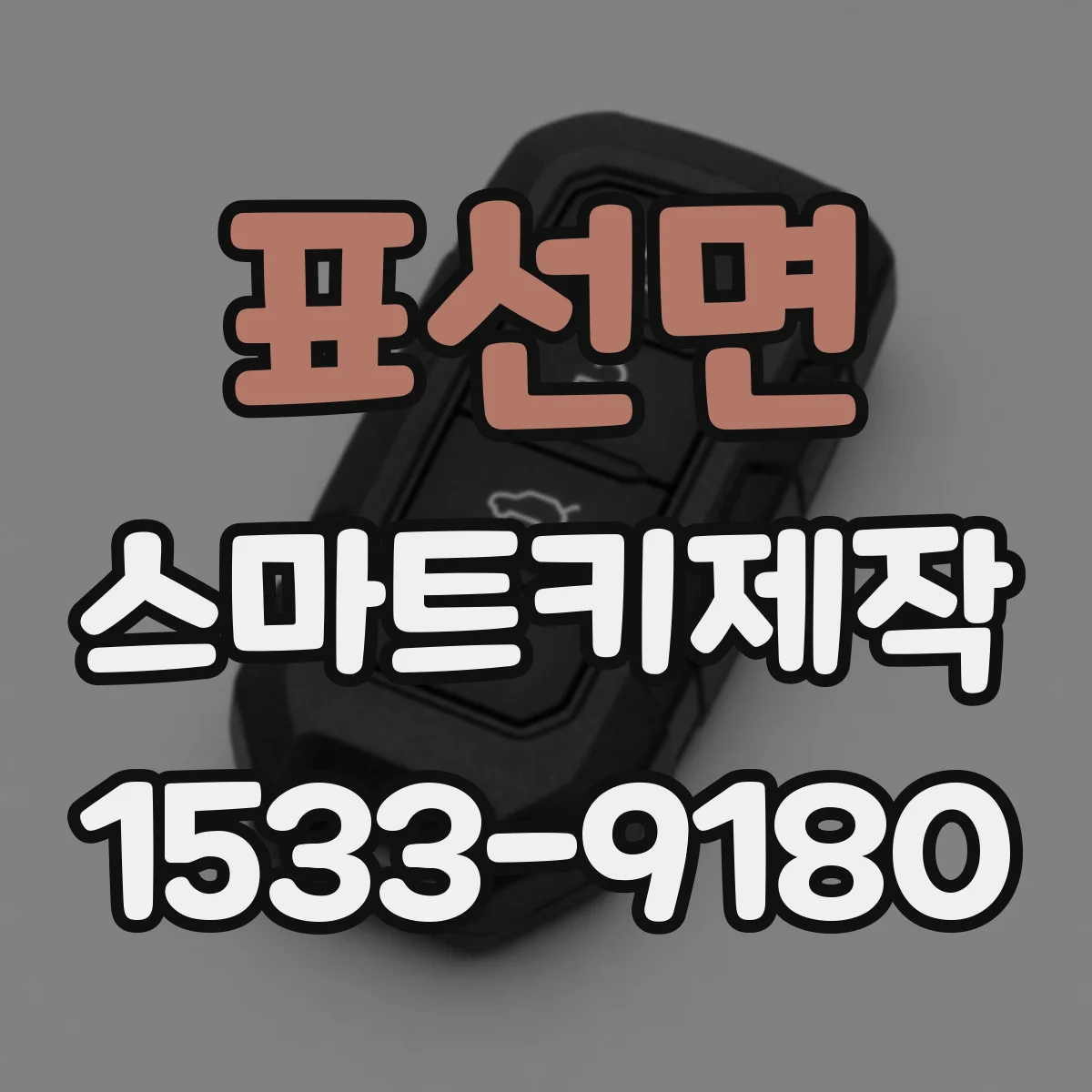 표선면 스마트키제작