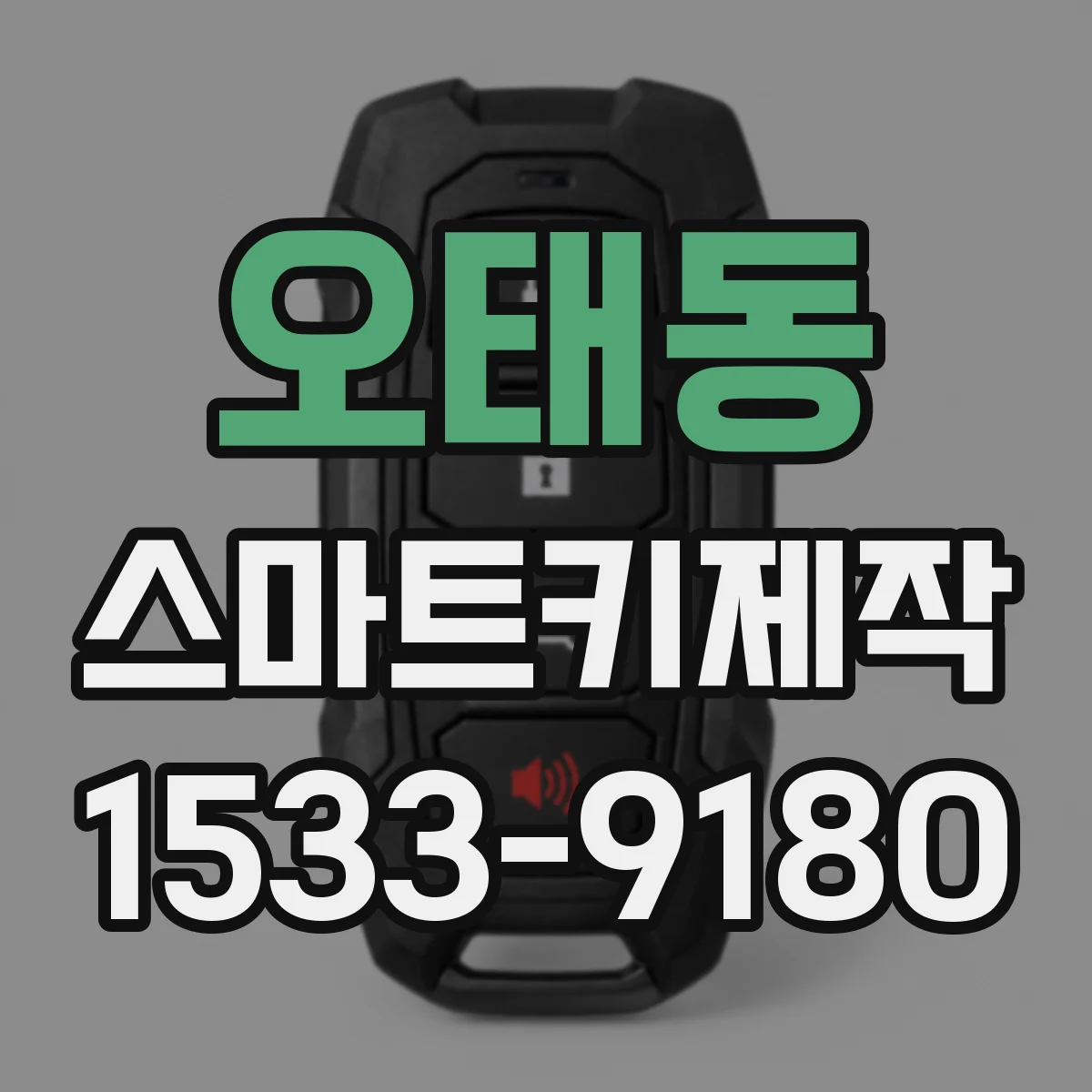 오태동 스마트키제작