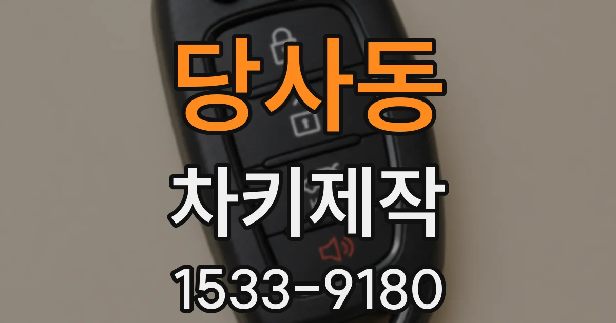 당사동 차키제작