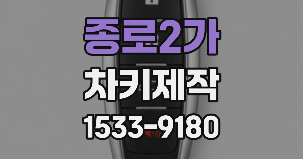 종로2가 차키제작