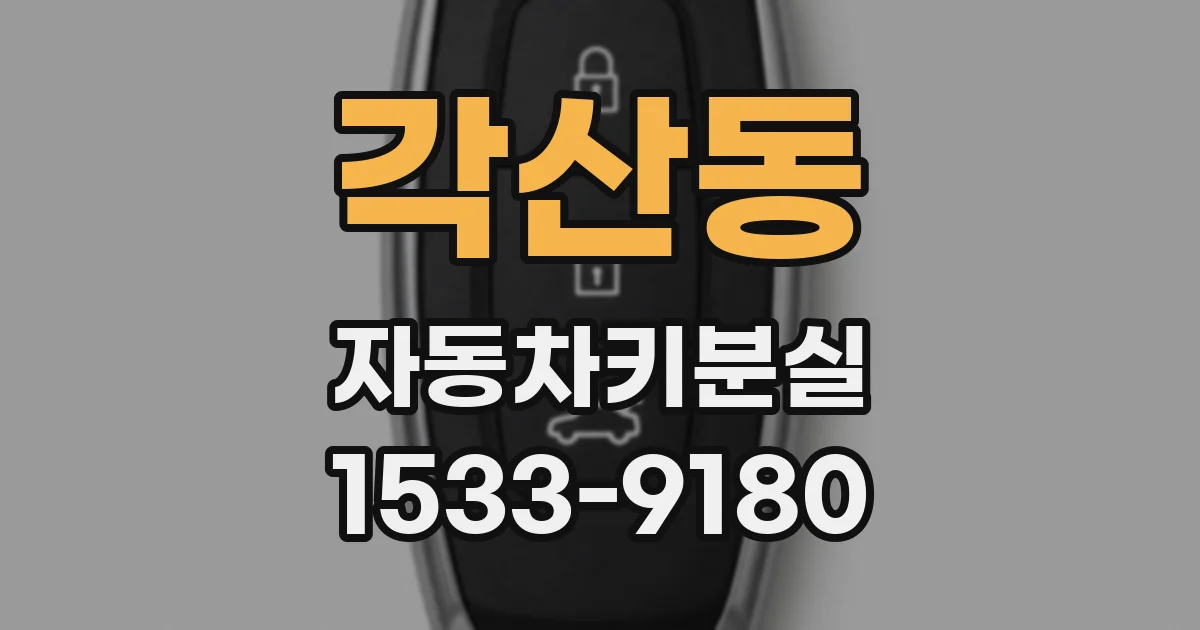 각산동 자동차키분실