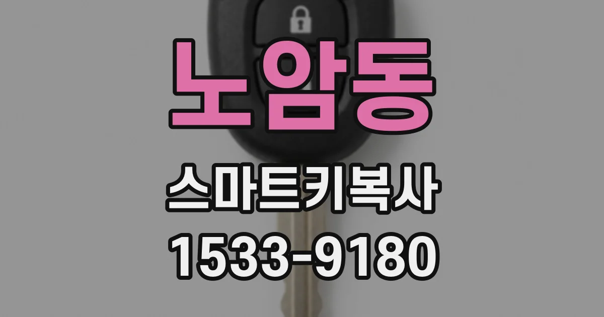 노암동 스마트키복사