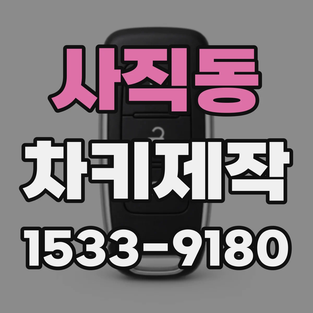 사직동 차키제작