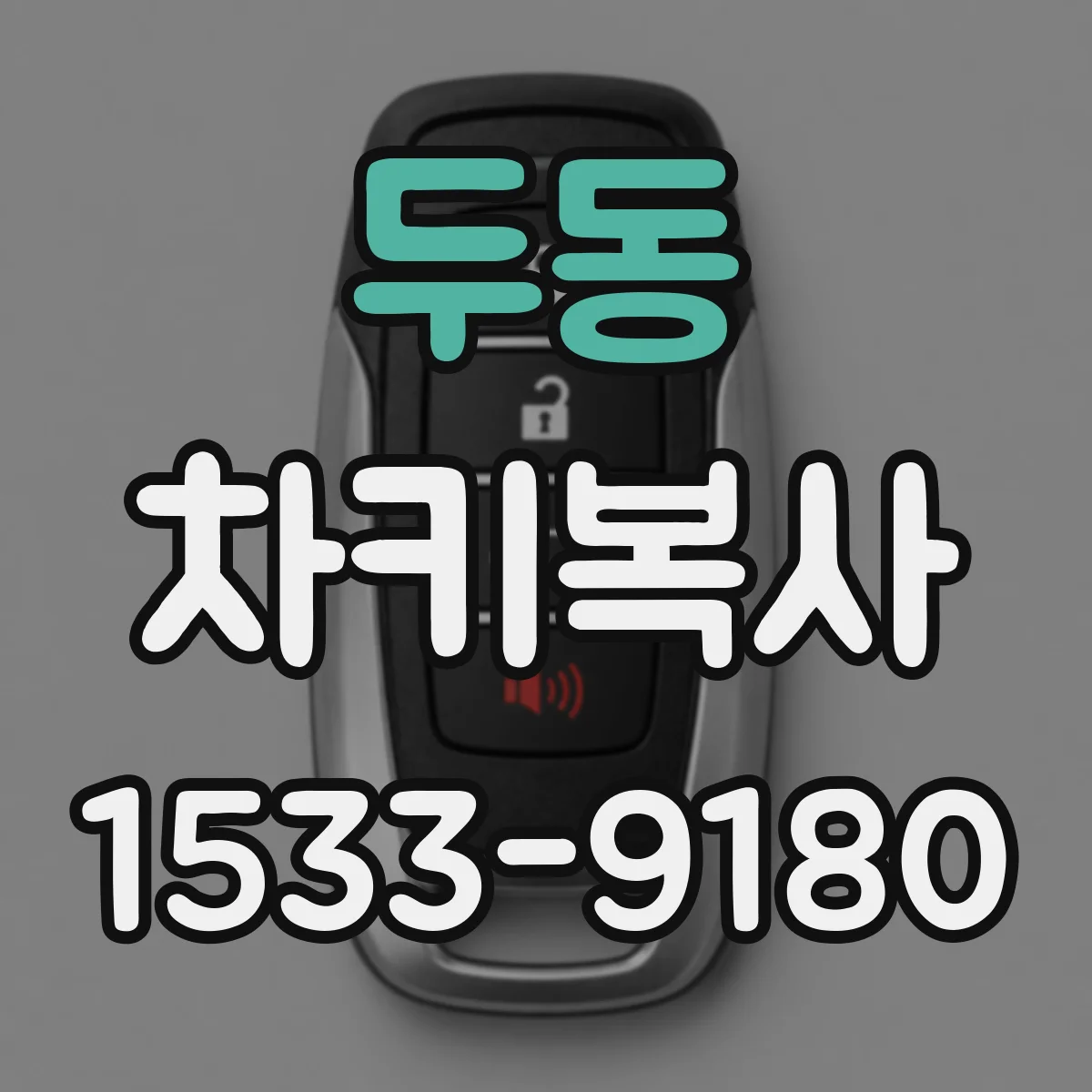 두동 차키복사