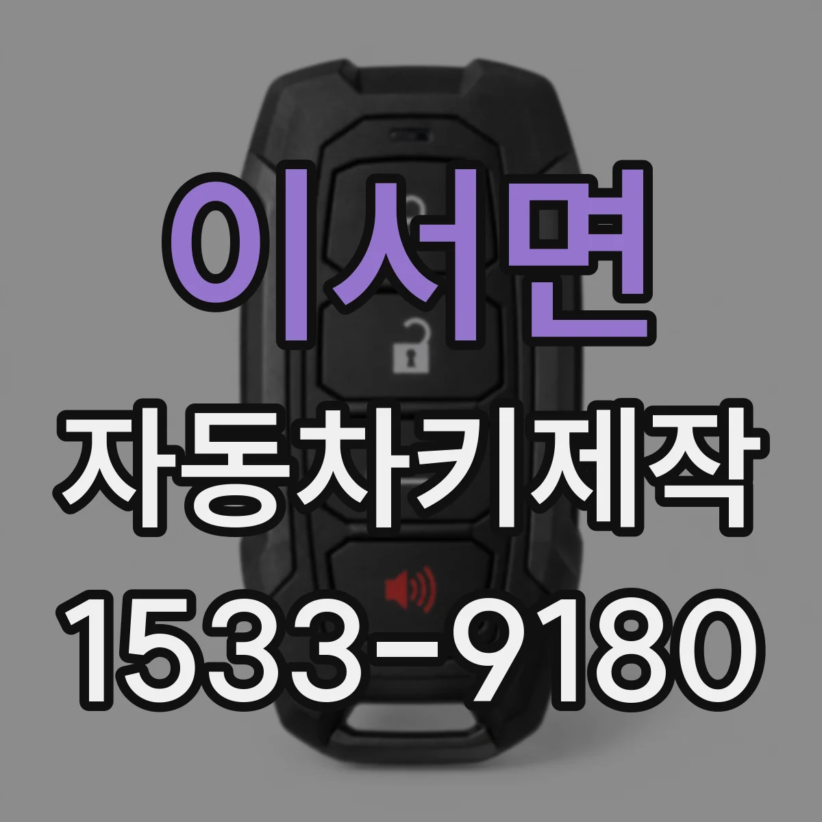 이서면 자동차키제작