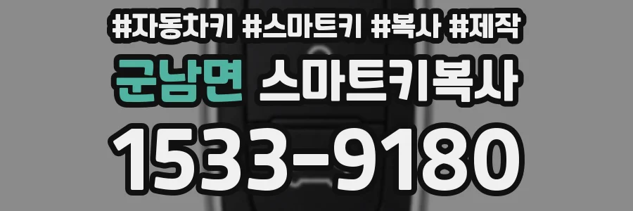 군남면 스마트키복사
