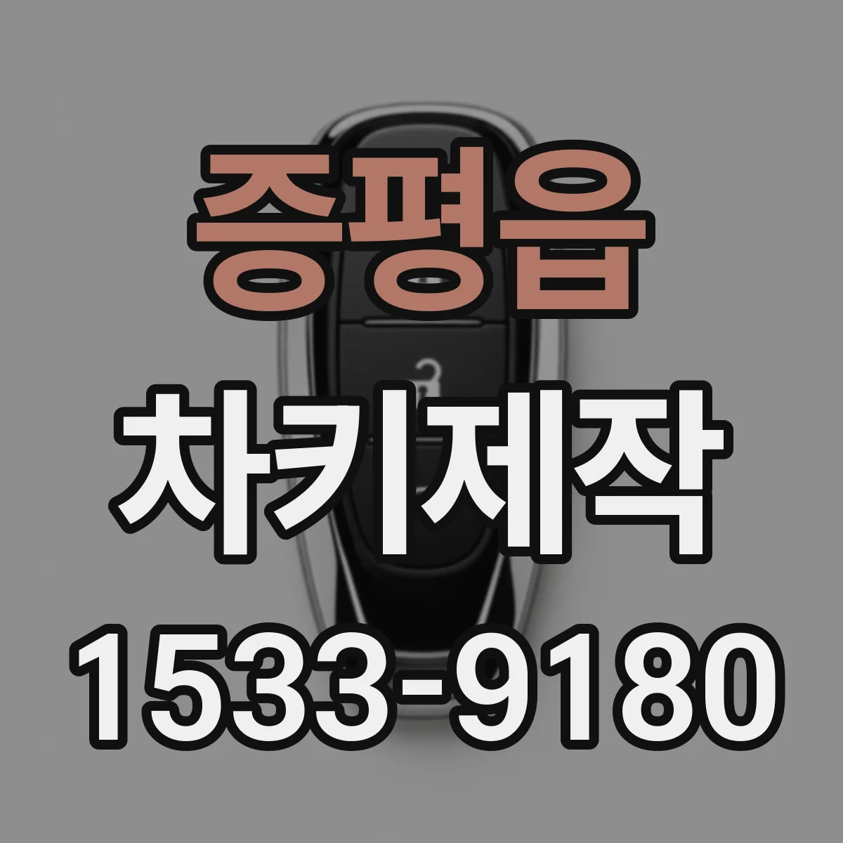 증평읍 차키제작