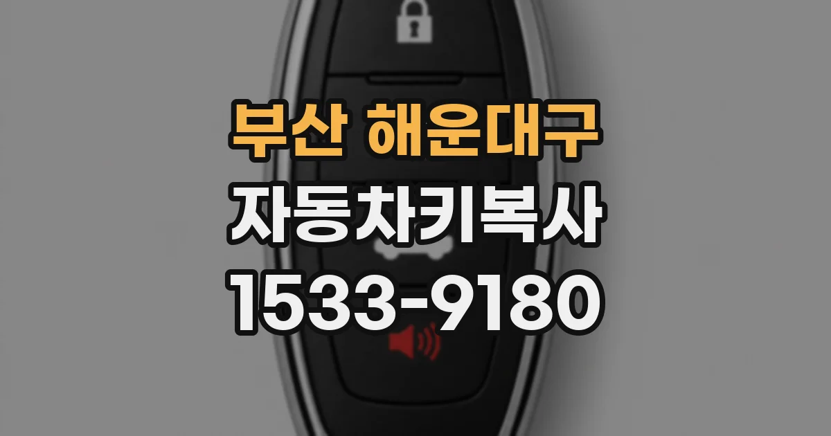 부산 해운대구 자동차키복사