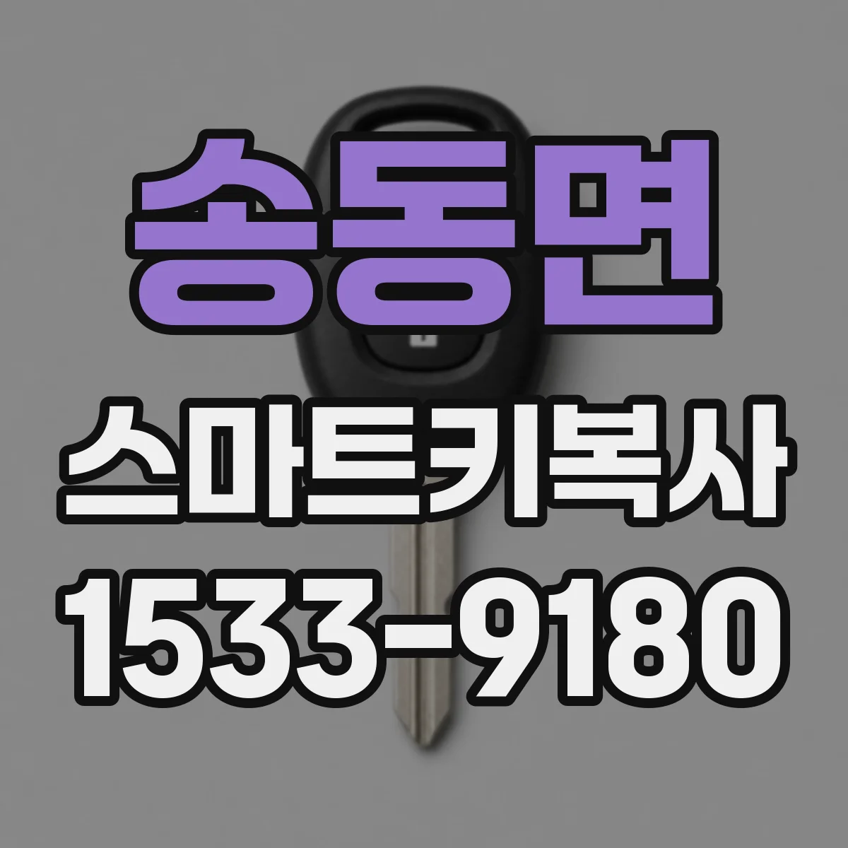 송동면 스마트키복사