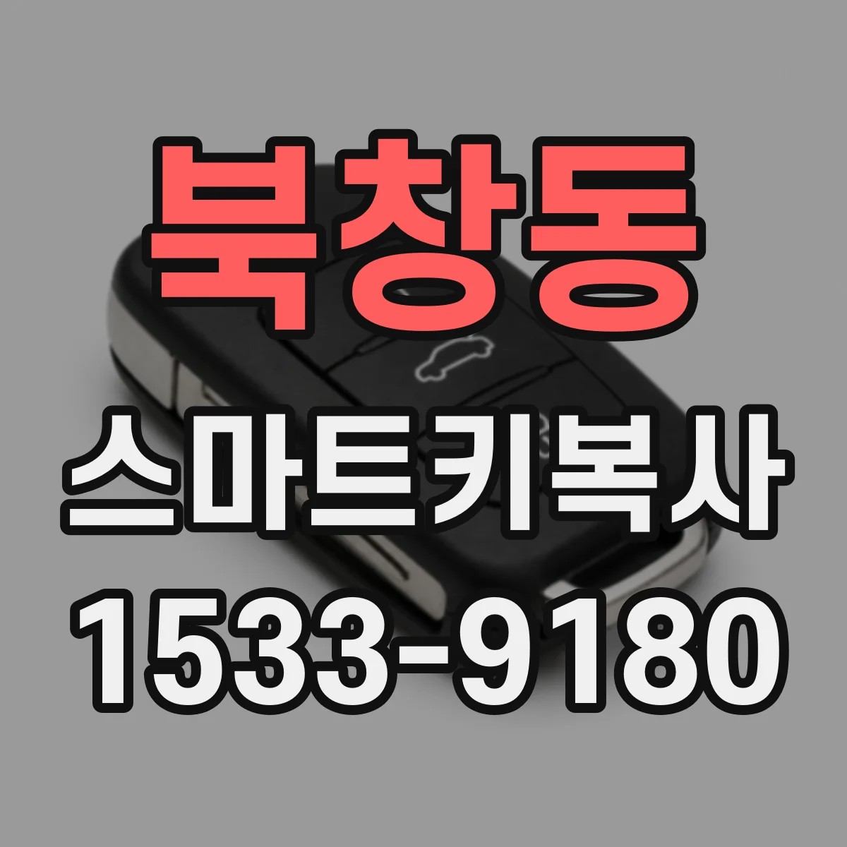 북창동 스마트키복사