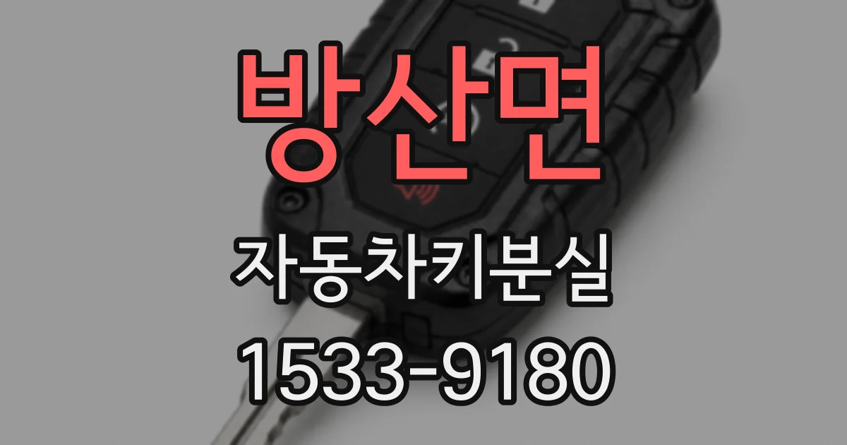 방산면 자동차키분실