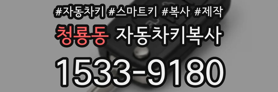 청룡동 자동차키복사
