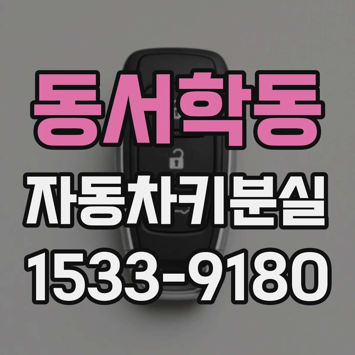 동서학동 자동차키분실