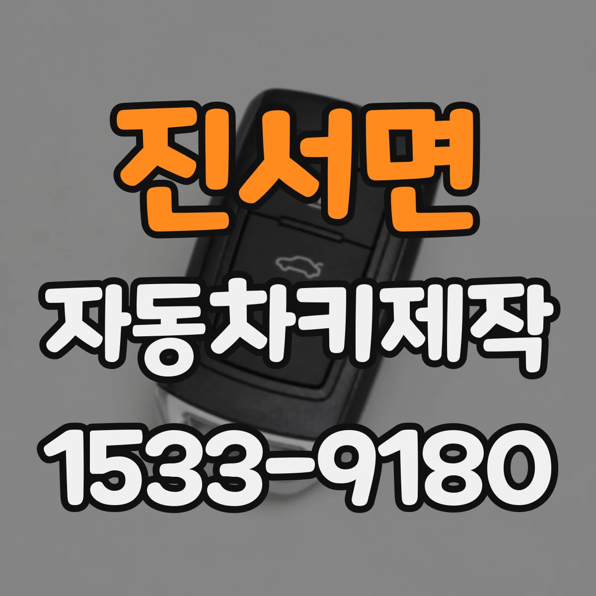 진서면 자동차키제작