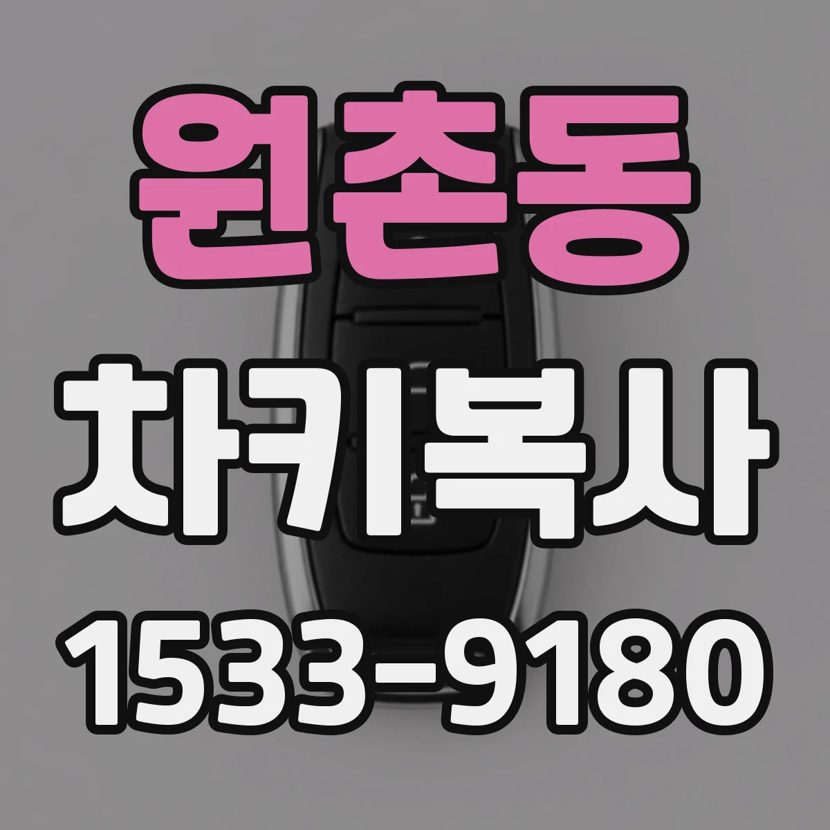 원촌동 차키복사
