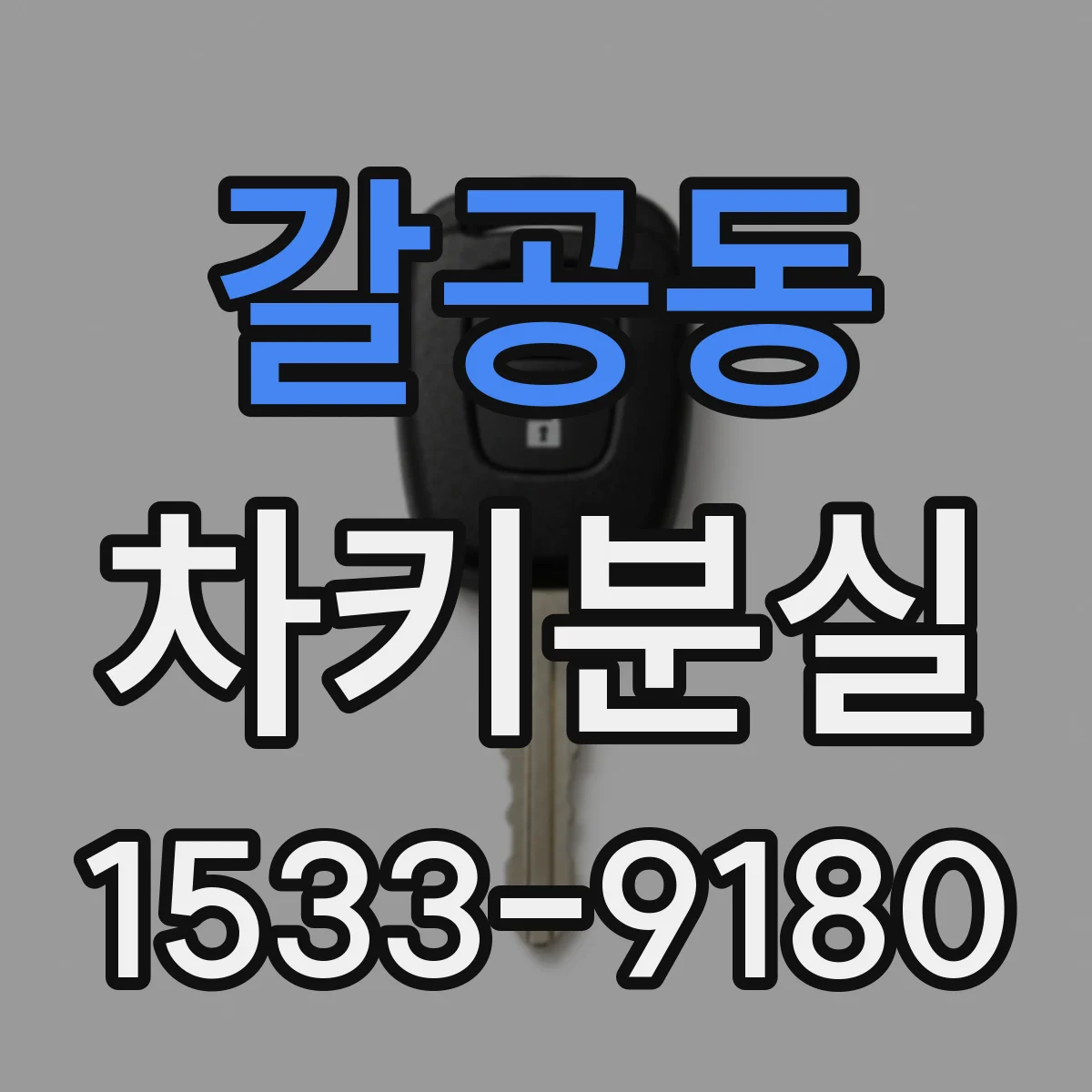 갈공동 차키분실