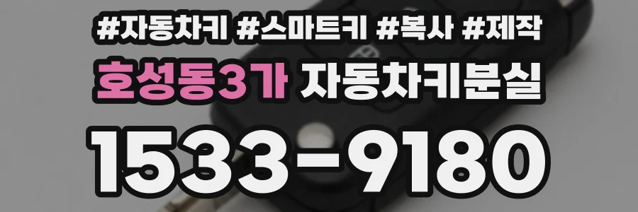 호성동3가 자동차키분실