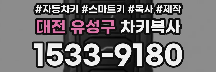 대전 유성구 차키복사