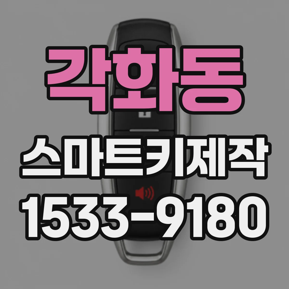 각화동 스마트키제작