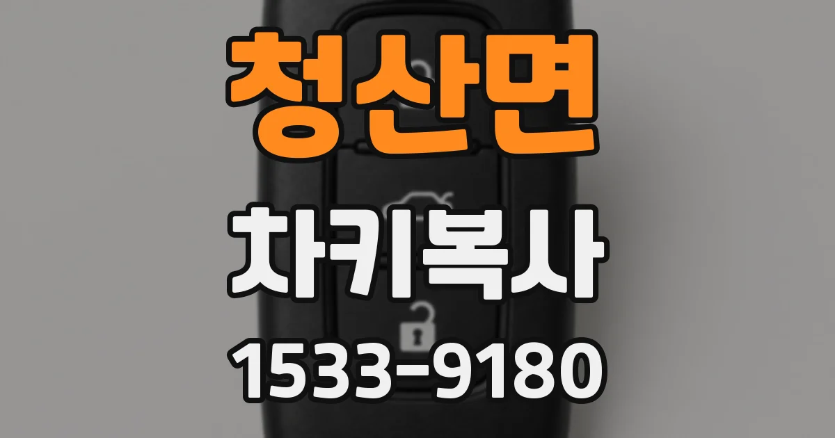 청산면 차키복사